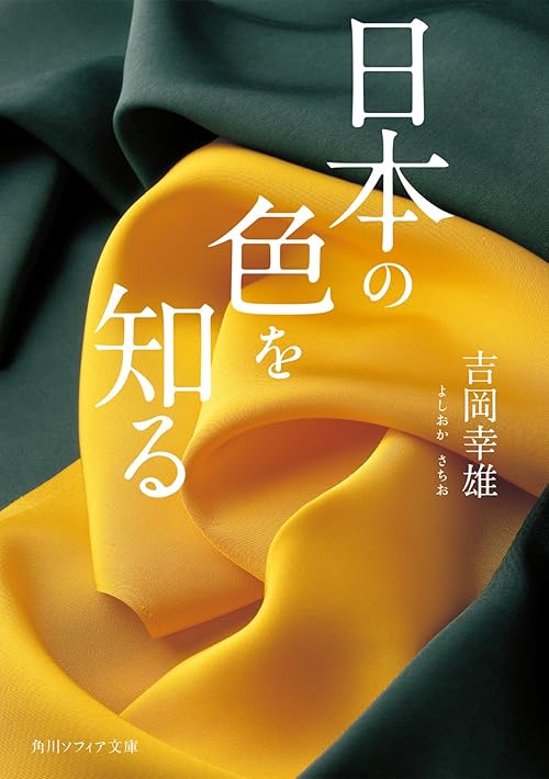 日本の色を知る (角川ソフィア文庫)