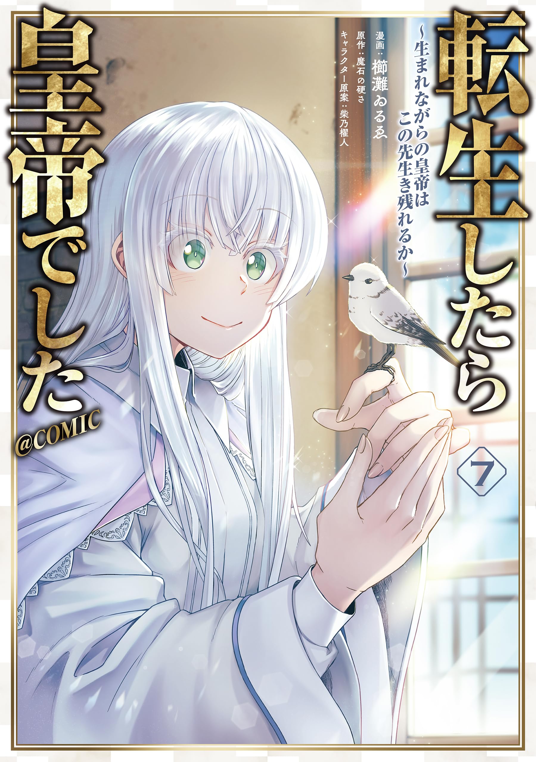 転生したら皇帝でした 1〜10巻セット 転生したら皇帝でした～生まれながらの皇帝はこの先生き残れるか