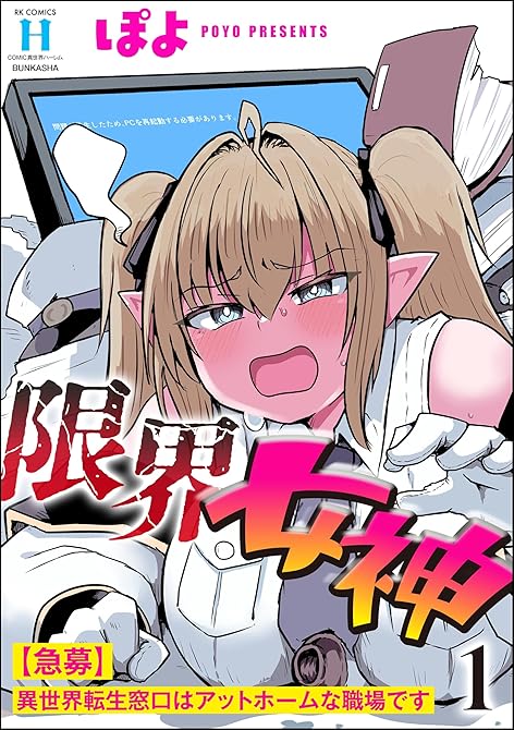 『限界女神 【急募】異世界転生窓口はアットホームな職場です　（1）』の表紙イラスト 電子書籍 漫画