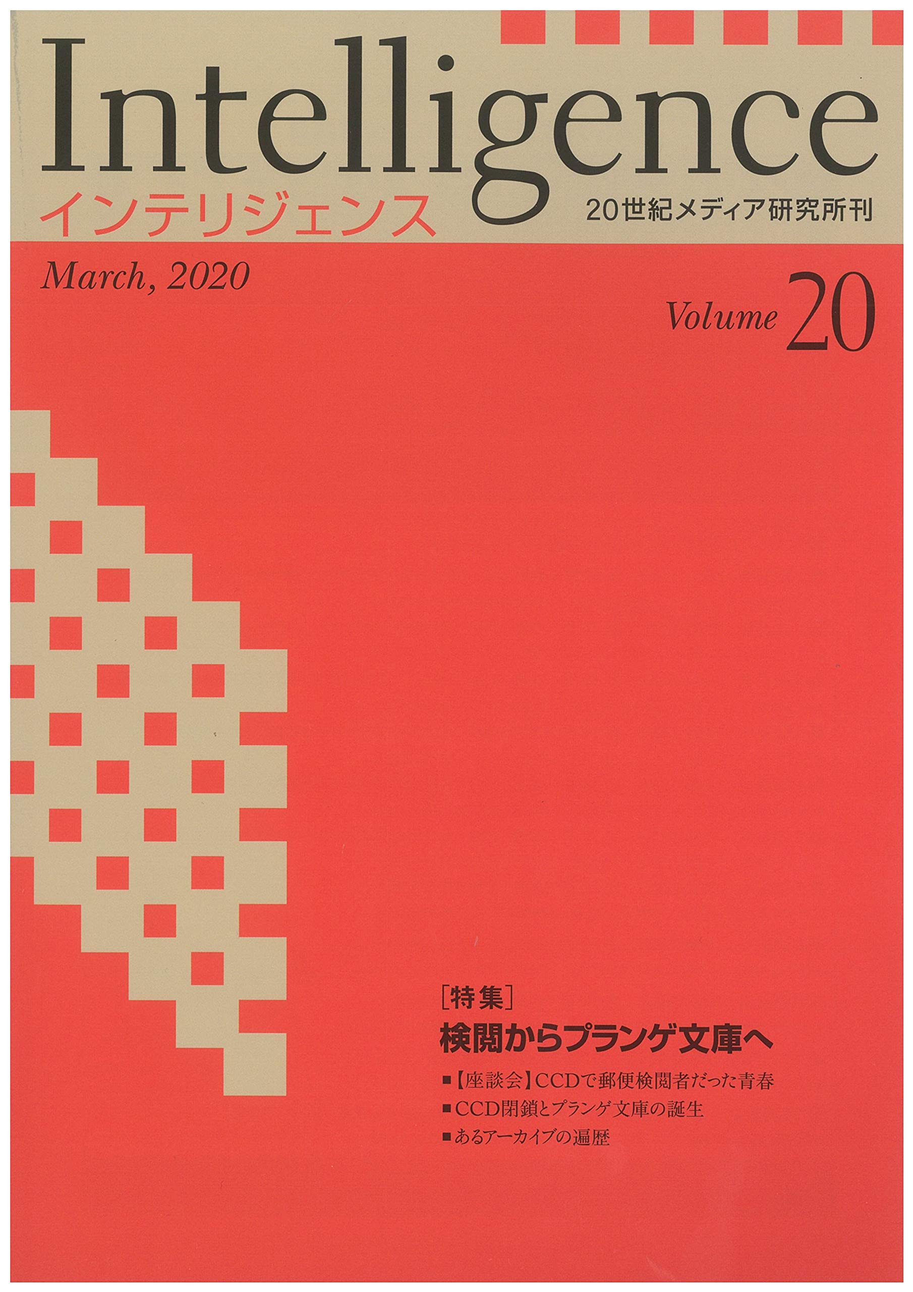 Ｉｎｔｅｌｌｉｇｅｎｃｅ  Ｖｏｌｕｍｅ２２ /早稲田大学２０世紀メディア研究所インテリ（ムック） Intelligence (Volume20) | 山本武利,サラ・スナイダー,鈴木貴宇,土屋
