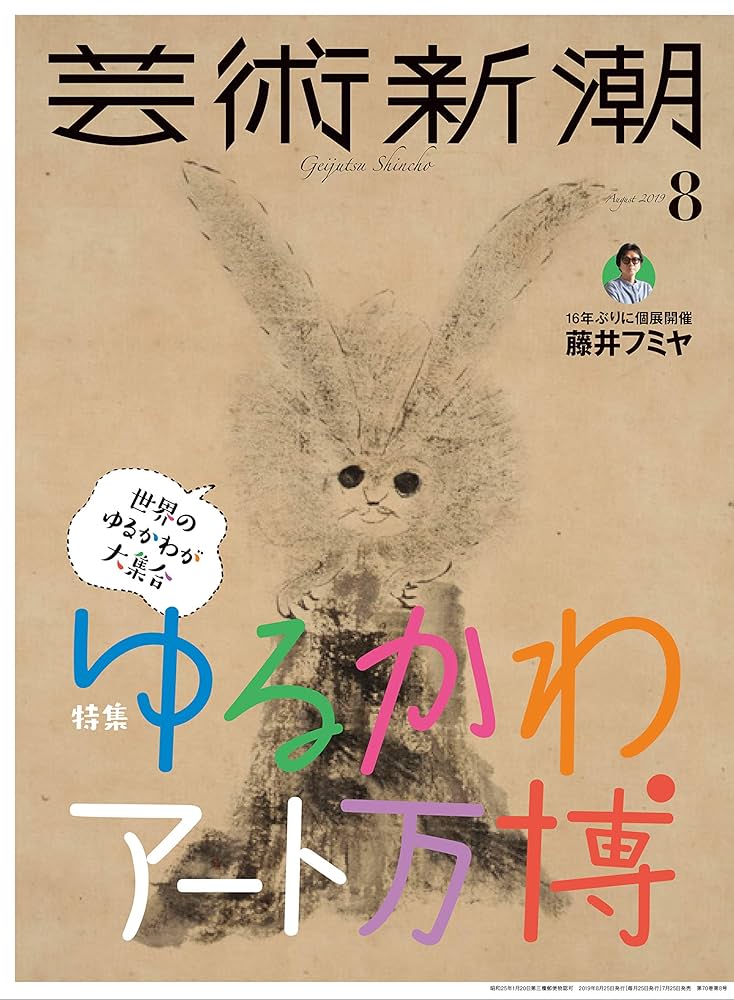 Amazon.co.jp: 芸術新潮 2019年 08 月号 : Japanese Books
