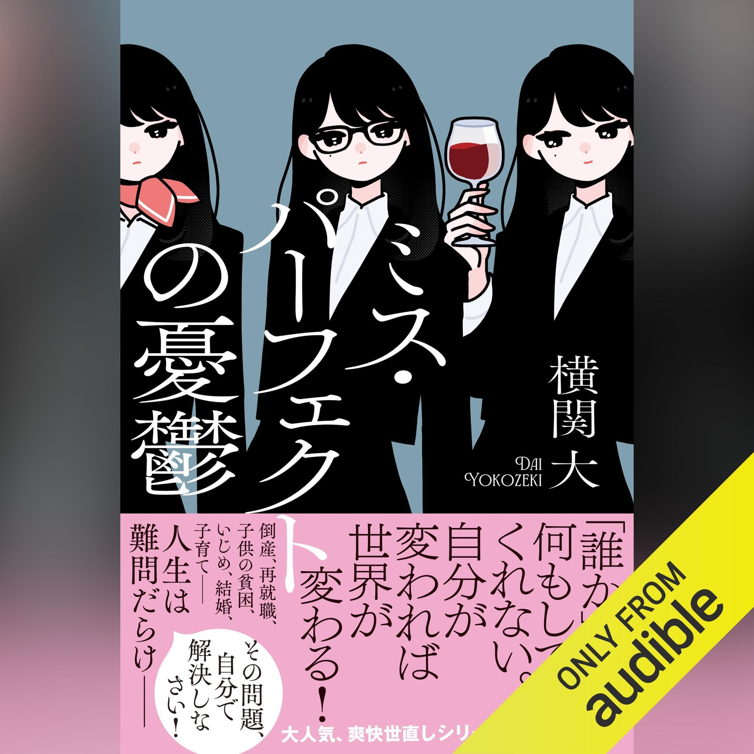 ミス・パーフェクトの憂鬱