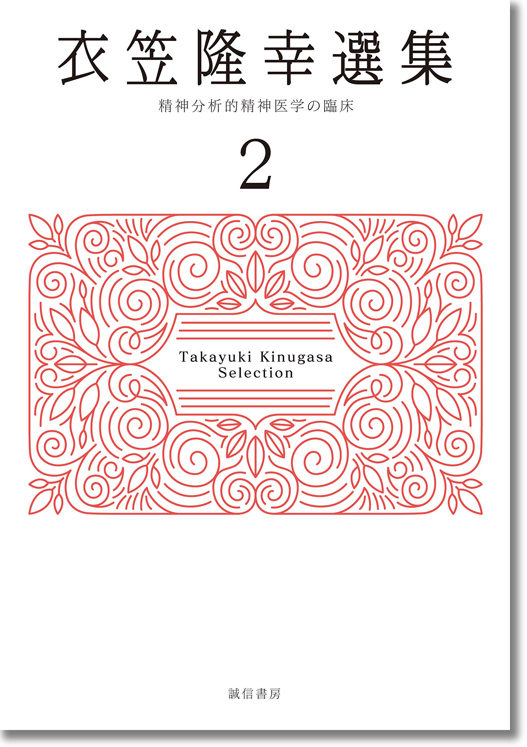 衣笠隆幸選集2: 精神分析的精神医学の臨床 | 衣笠 隆幸 |本 | 通販