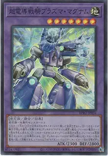 遊戯王カード BPRO-JP034 超電導戦騎プラズマ・マグナム （スーパーレア） バースト・プロトコル BURST PROTOCOL 融合 SR スーパー レア 磁石の戦士