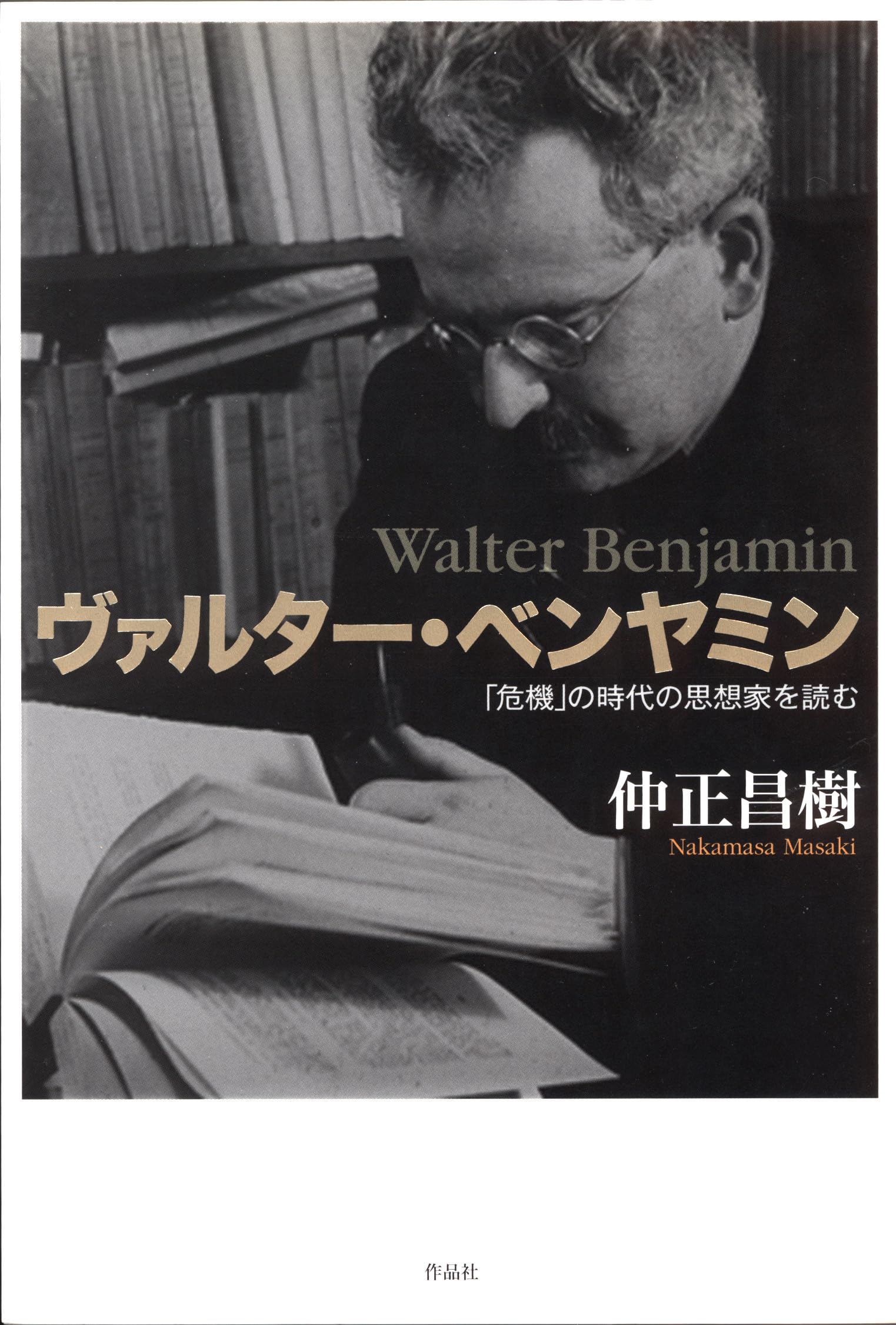 ヴァルター・ベンヤミン――「危機」の時代の思想家を読む | 仲正 昌樹