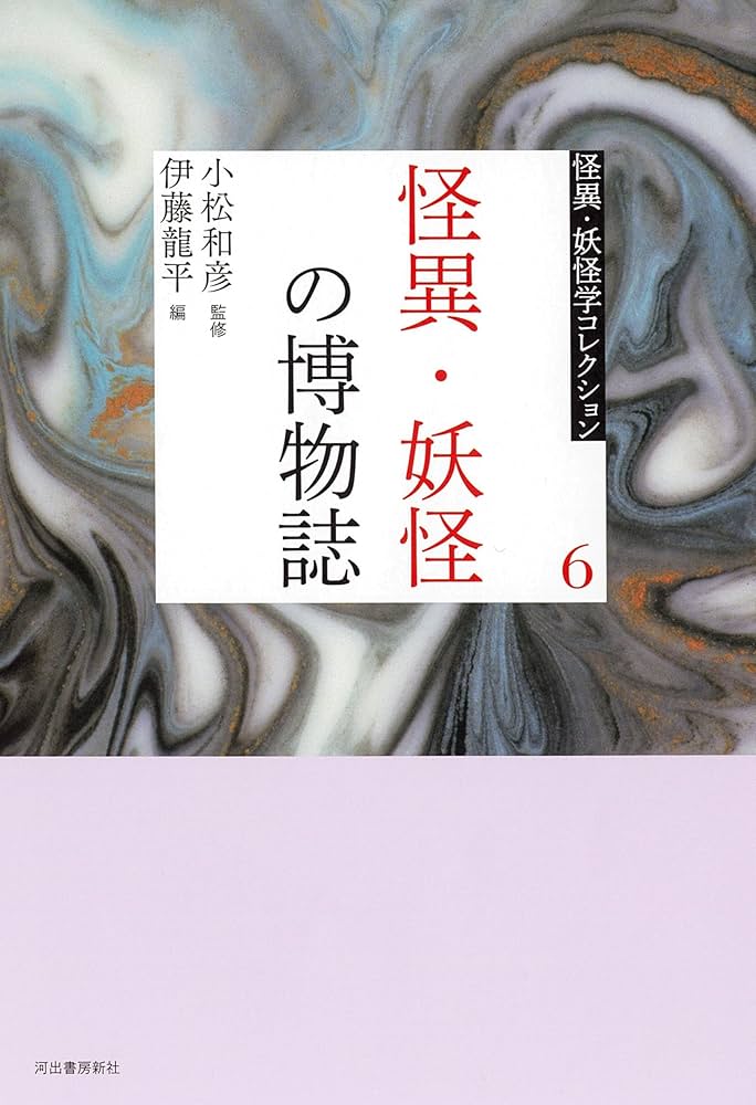 進化する妖怪文化研究   /せりか書房/小松和彦（単行本） 進化する妖怪文化研究 (妖怪文化叢書) | 小松 和彦 |本 | 通販