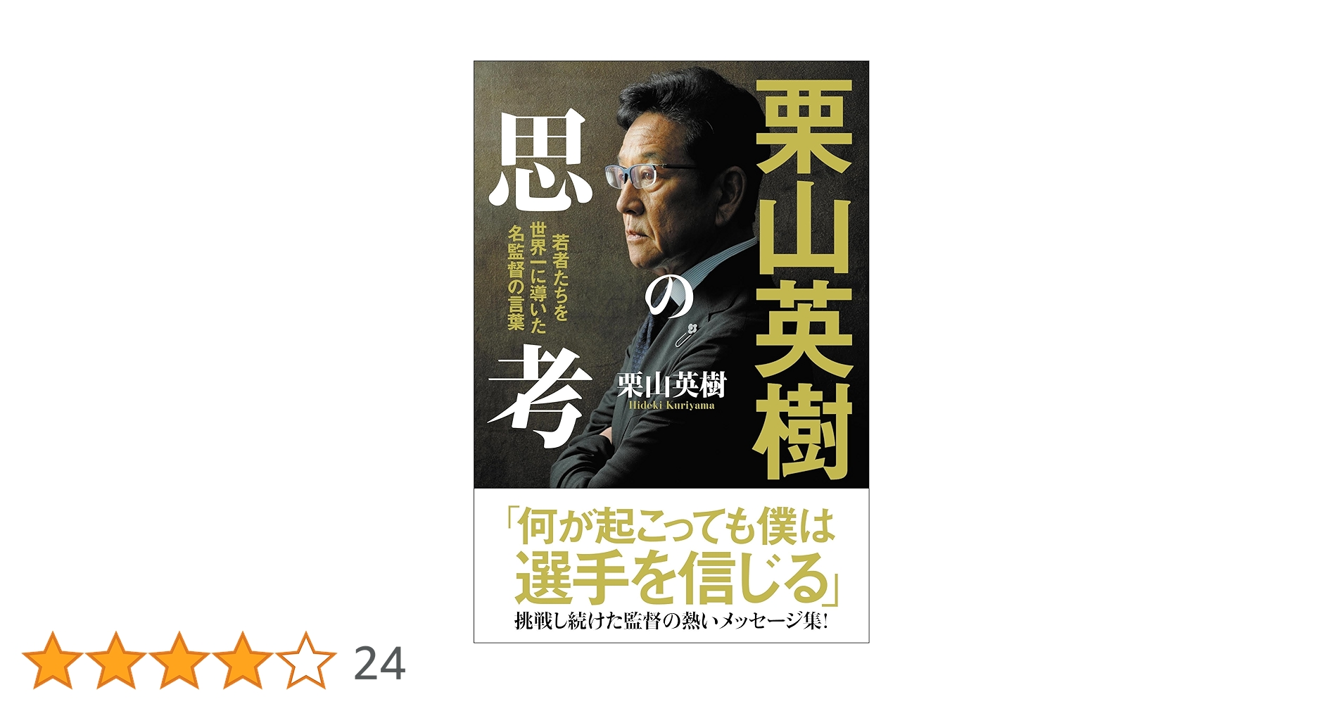 栗山英樹の思考 若者たちを世界一に導いた名監督の言葉 | 栗山
