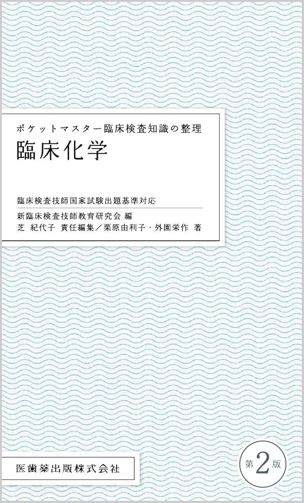 ポケットマスター臨床知識 ポケットマスター臨床検査知識の整理 検査機器総論 第2版/医歯薬