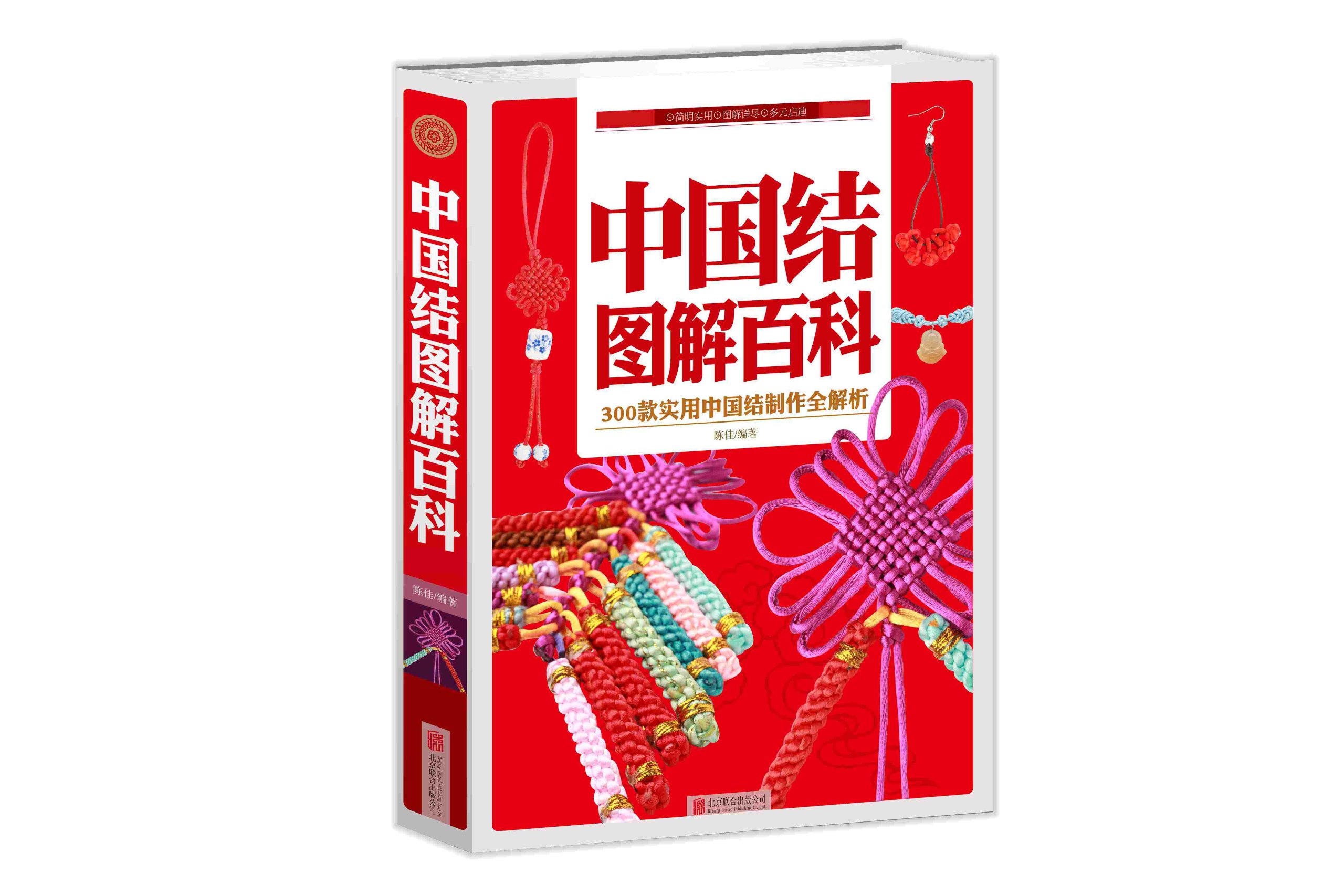 Amazon.co.jp: 中国結び 図解百科 300種手本 手芸工芸 中国語版書籍
