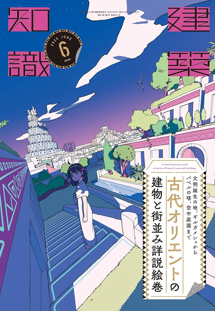 Amazon.co.jp: 建築知識2025年6月号 文明誕生の地、ギルガメシュから Amazon.co.jp: 建築知識2025年6月号 文明誕生の地、ギルガメシュから