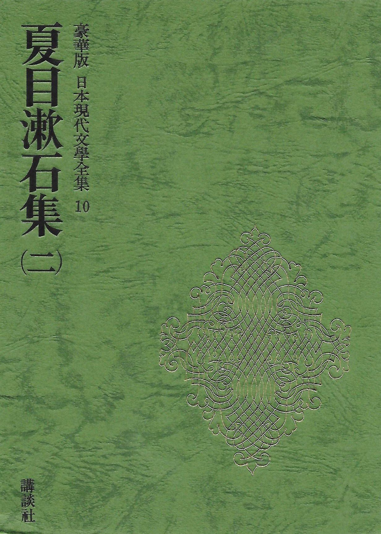 日本現代文学全集 10 夏目漱石集 2 | 伊藤整, 夏目漱石 |本 | 通販