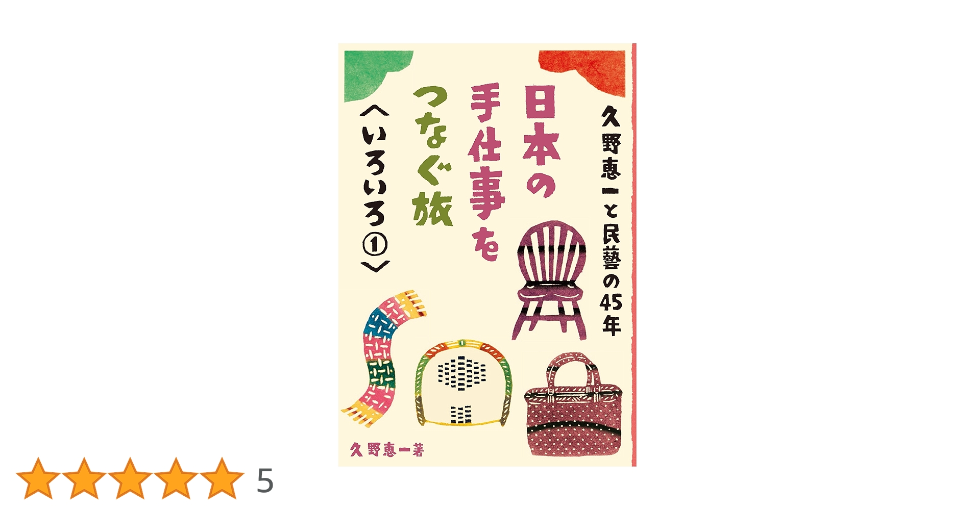 日本の手仕事をつなぐ旅 4冊セット 久野恵一と民藝の45年 いろいろ1 (日本の手仕事をつなぐ旅