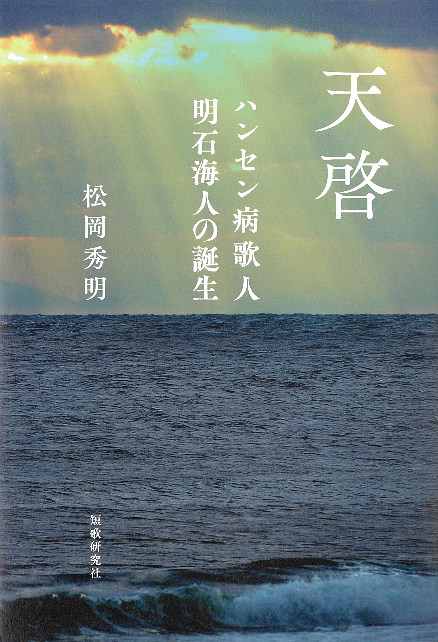 【中古】 明石海人歌集/岩波書店/明石海人 明石海人歌集／村井 紀｜岩波文庫 - 岩波書店