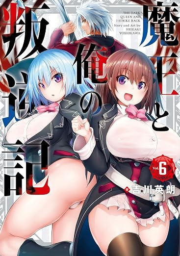 魔王と俺の叛逆記 6巻