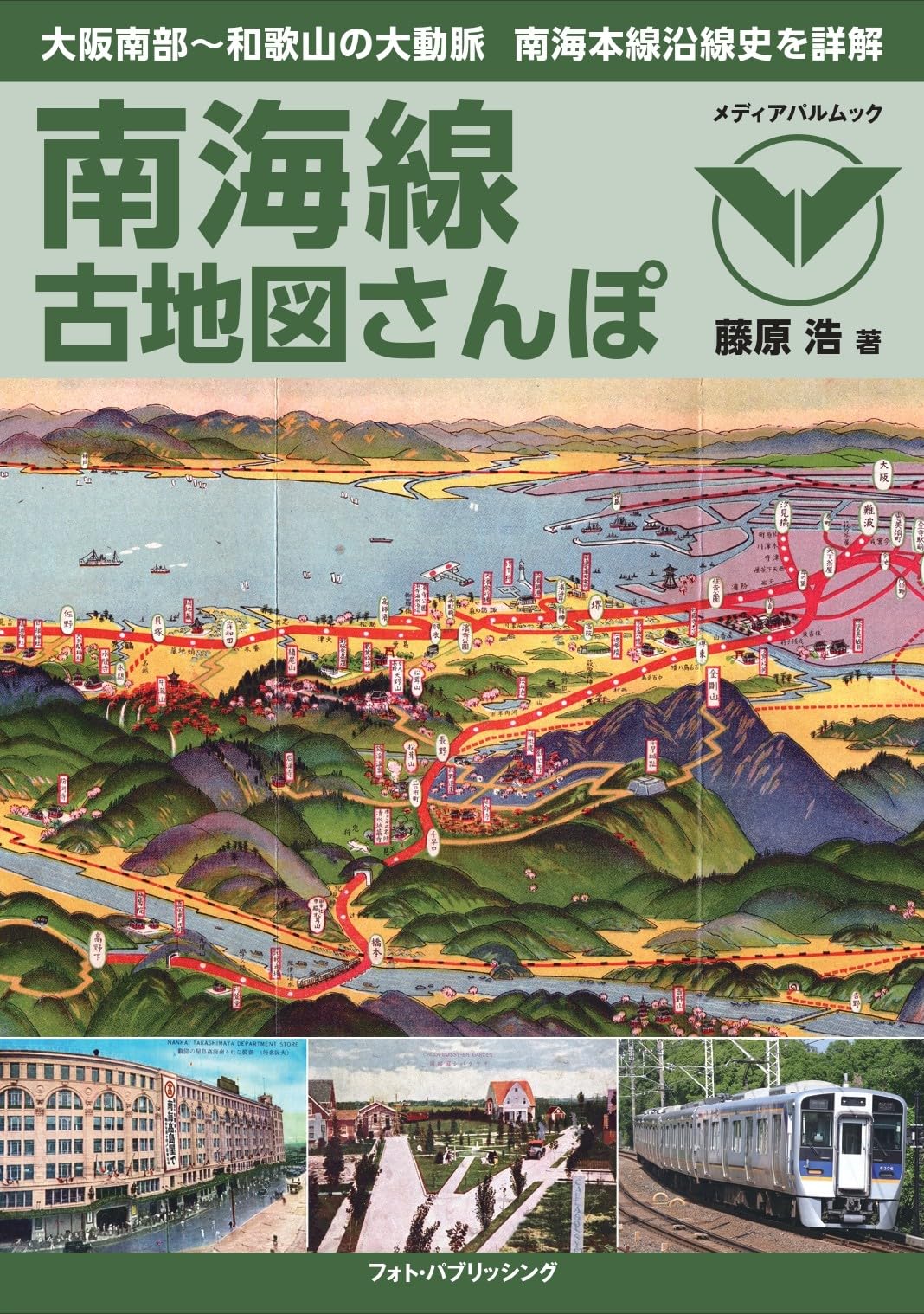 古地図さんぽ8冊（首都圏8沿線）　バラ売り不可 Amazon.co.jp: 南海線古地図さんぽ (メディアパルムック) : 本