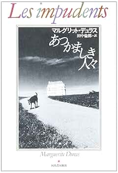 【中古】 マルグリット・デュラスに捧ぐ その他 あつかましき人々 | マルグリット・ デュラス, Duras,Marguerite