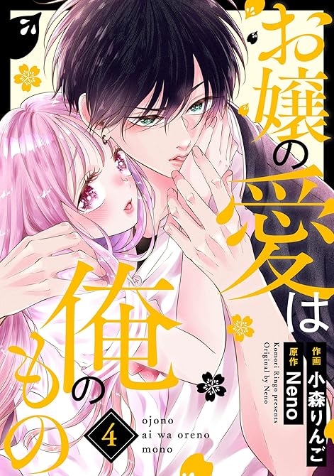 『お嬢の愛は俺のもの4巻』の表紙イラスト 電子書籍 漫画