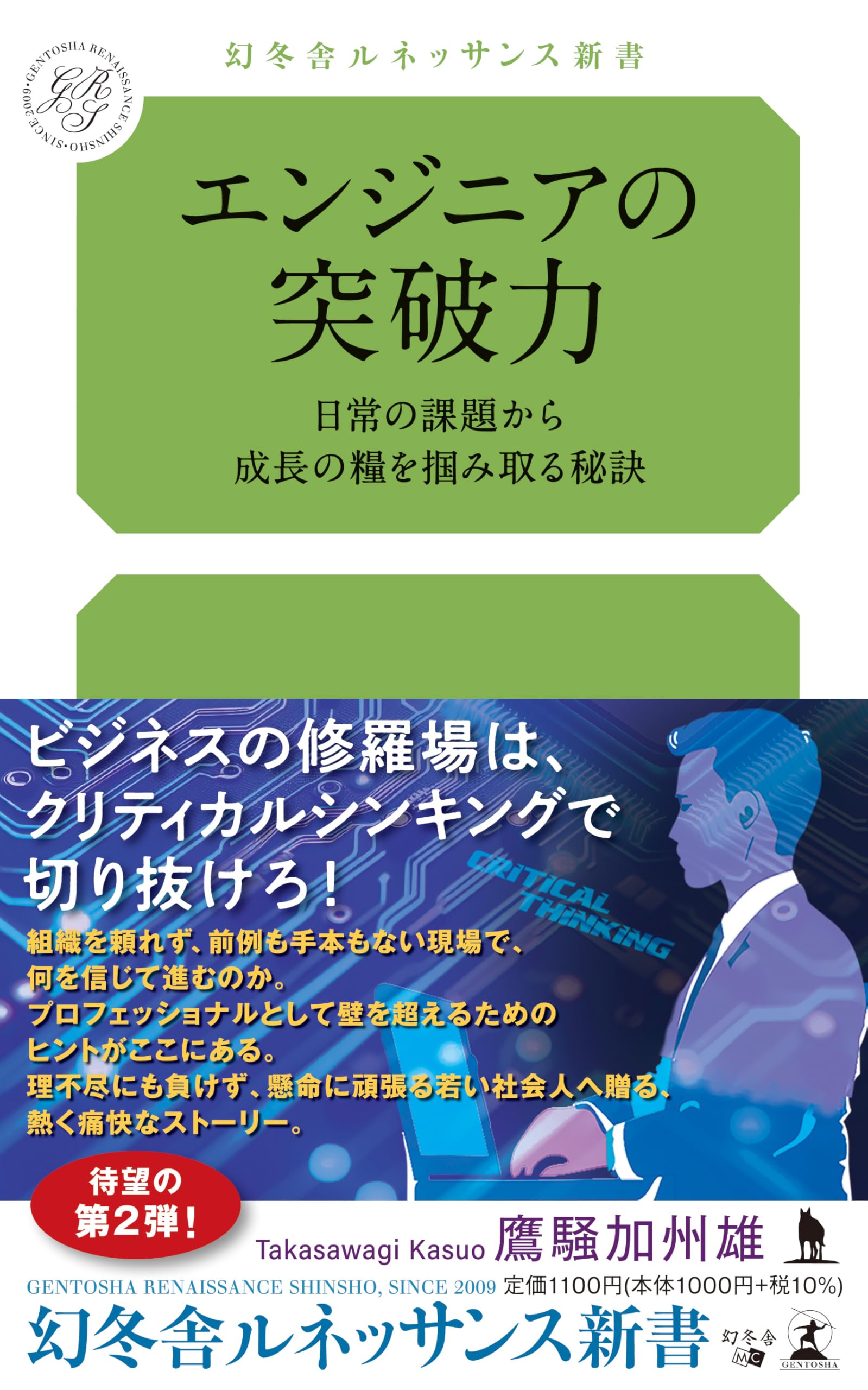 エンジニアの突破力 日常の課題から成長の糧を掴み取る秘訣