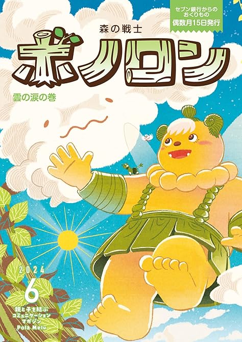 『森の戦士ボノロン ポラメル復刻版 2024年6月号 雲の涙の巻』の表紙イラスト 電子書籍 漫画