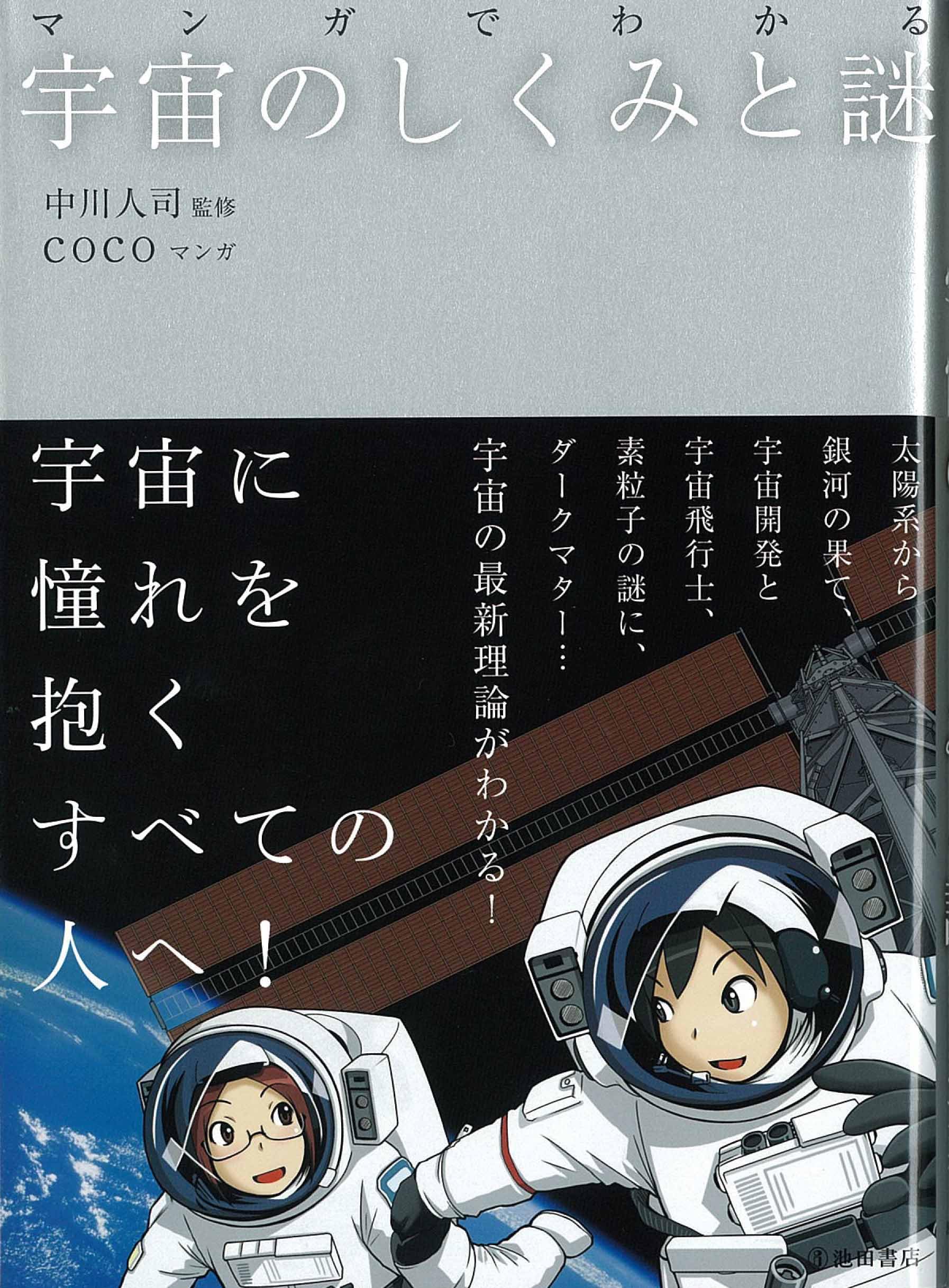 マンガでわかる 宇宙のしくみと謎 (池田書店のマンガでわかるシリーズ