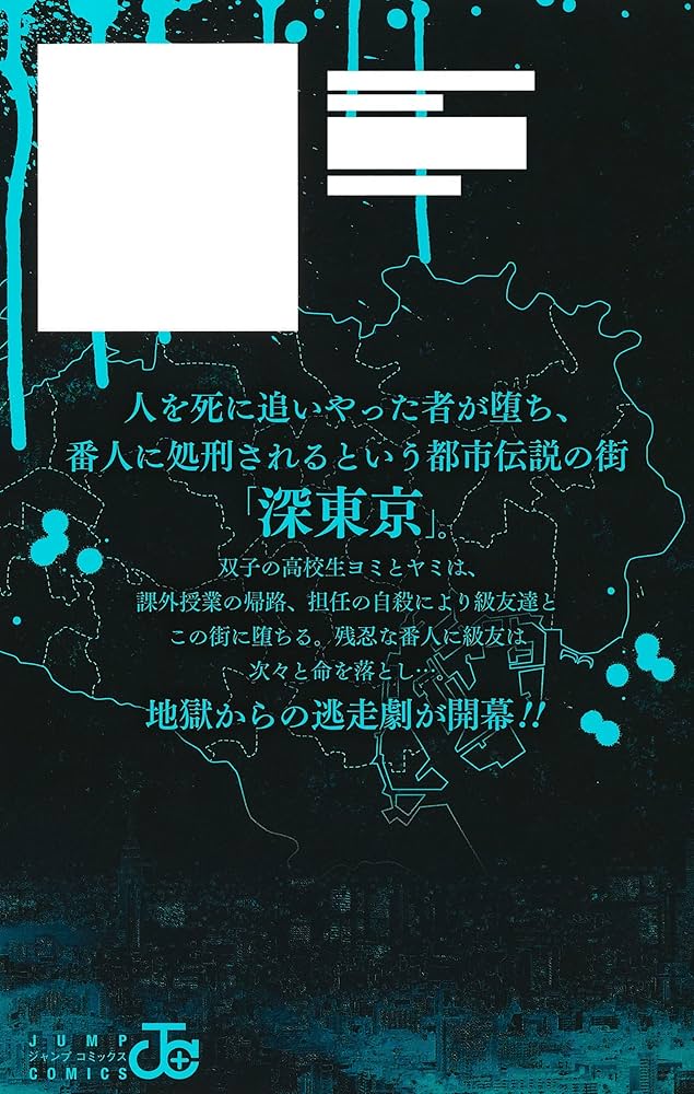 深東京 1 (ジャンプコミックス) | 榊 健滋 |本 | 通販 | Amazon