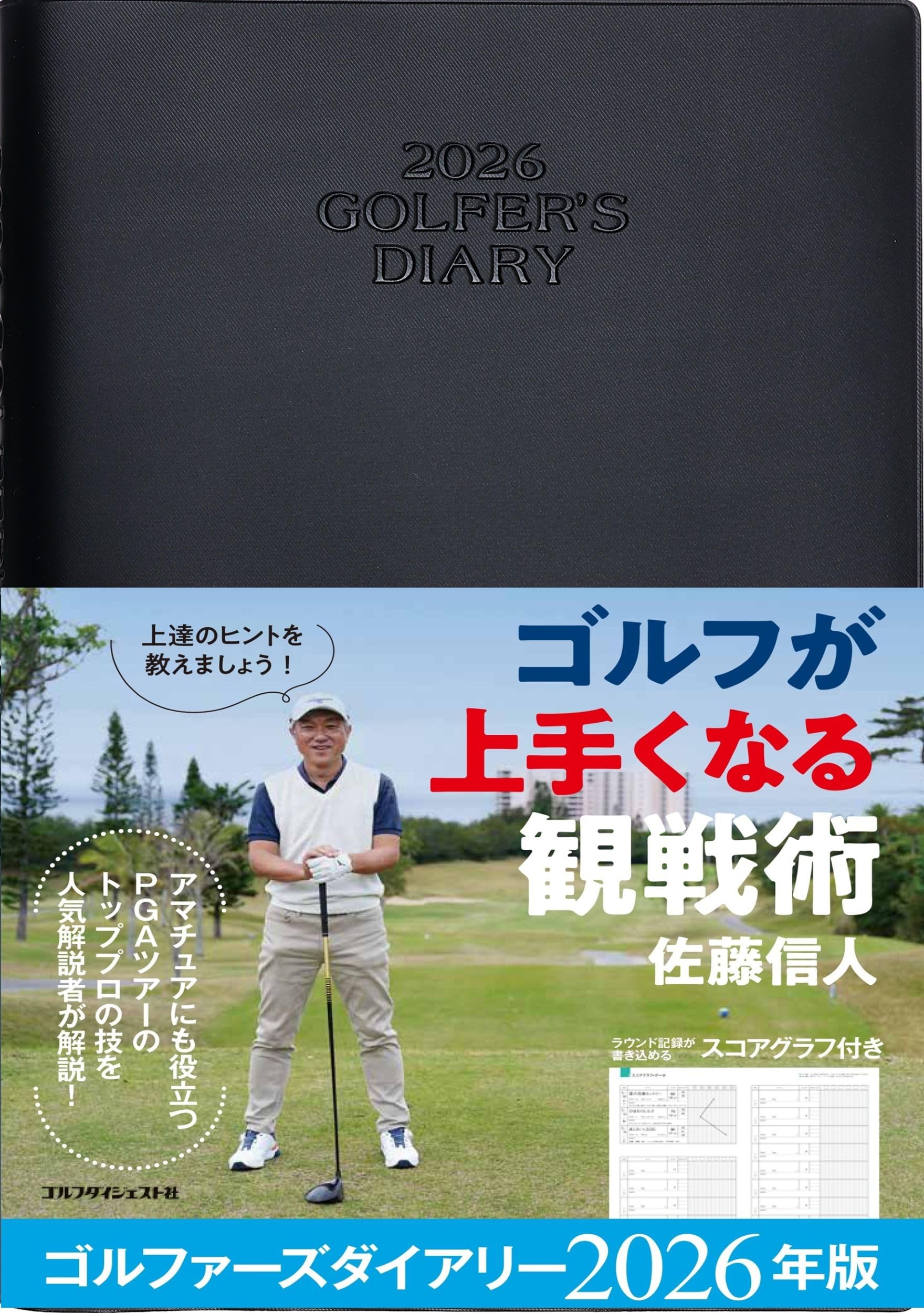Amazon.co.jp: ゴルファーズダイアリー2026 : ゴルフダイジェスト社: 本