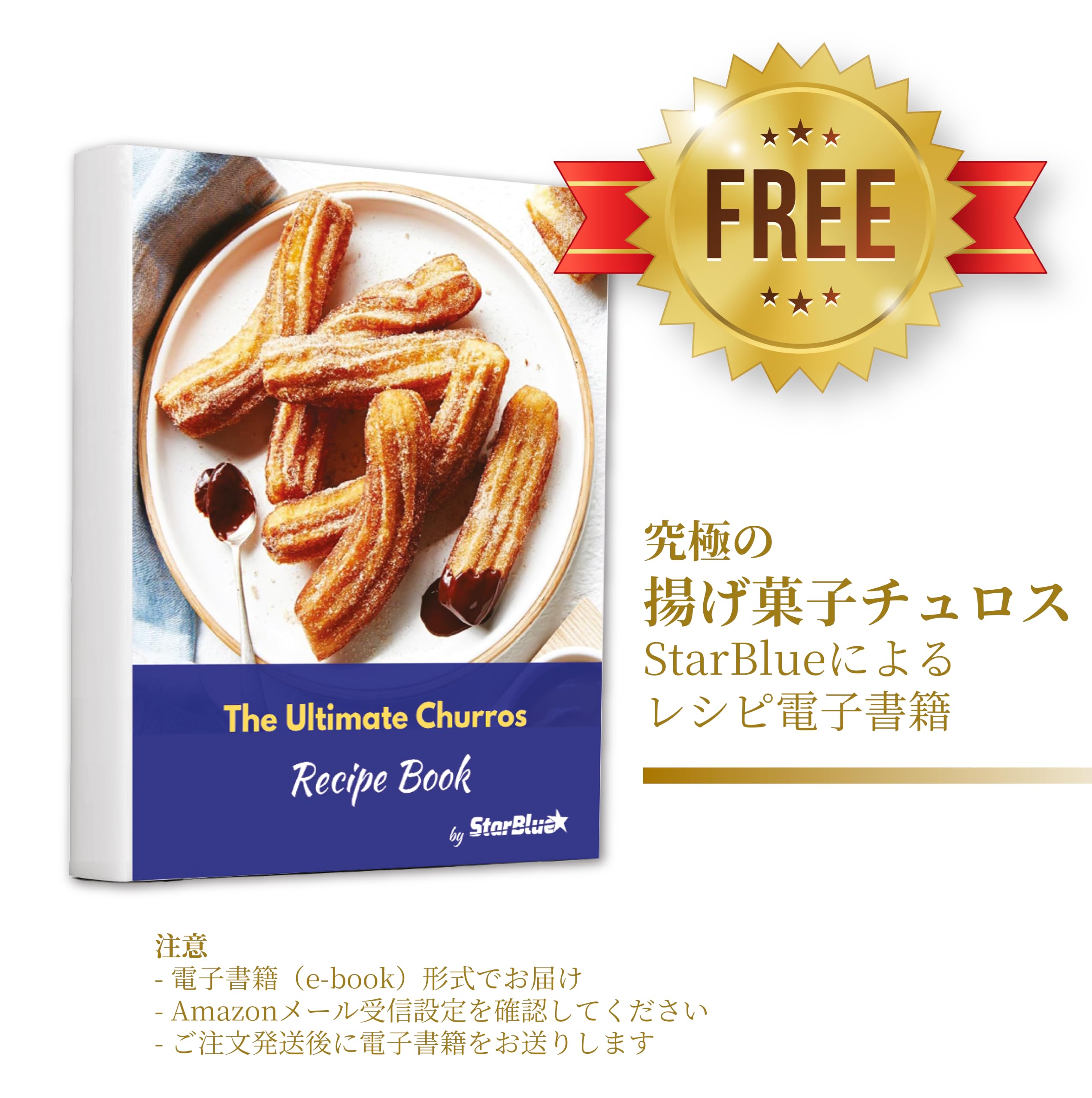 Amazon | チュレラ チュロスメーカー by StarBlue (レシピ電子書籍付き