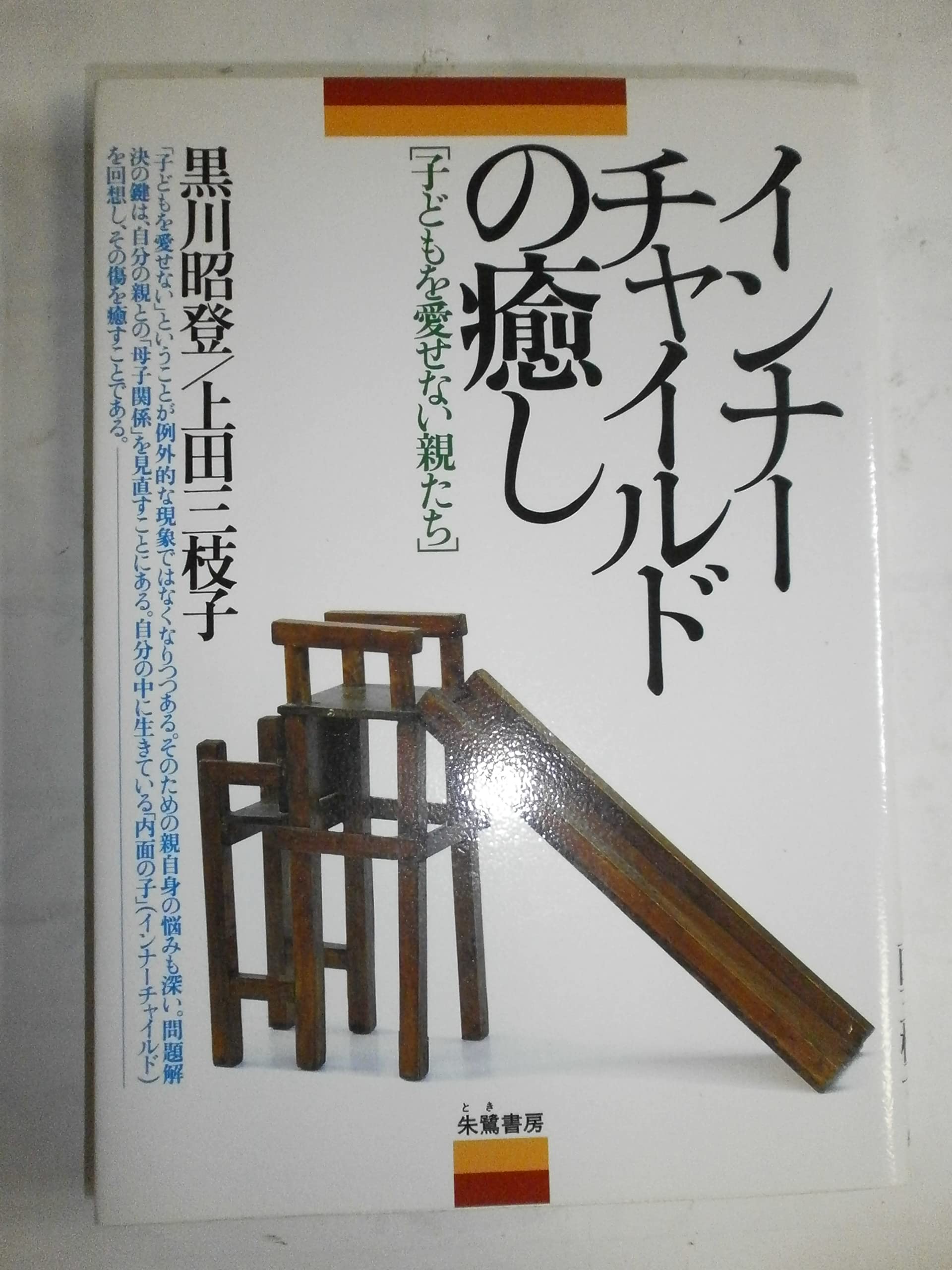 ●01)【同梱不可】非行をどのように治すか/黒川昭登/誠信書房/1978年発行/A ○01)【同梱不可】非行をどのように治すか/黒川昭登/誠信