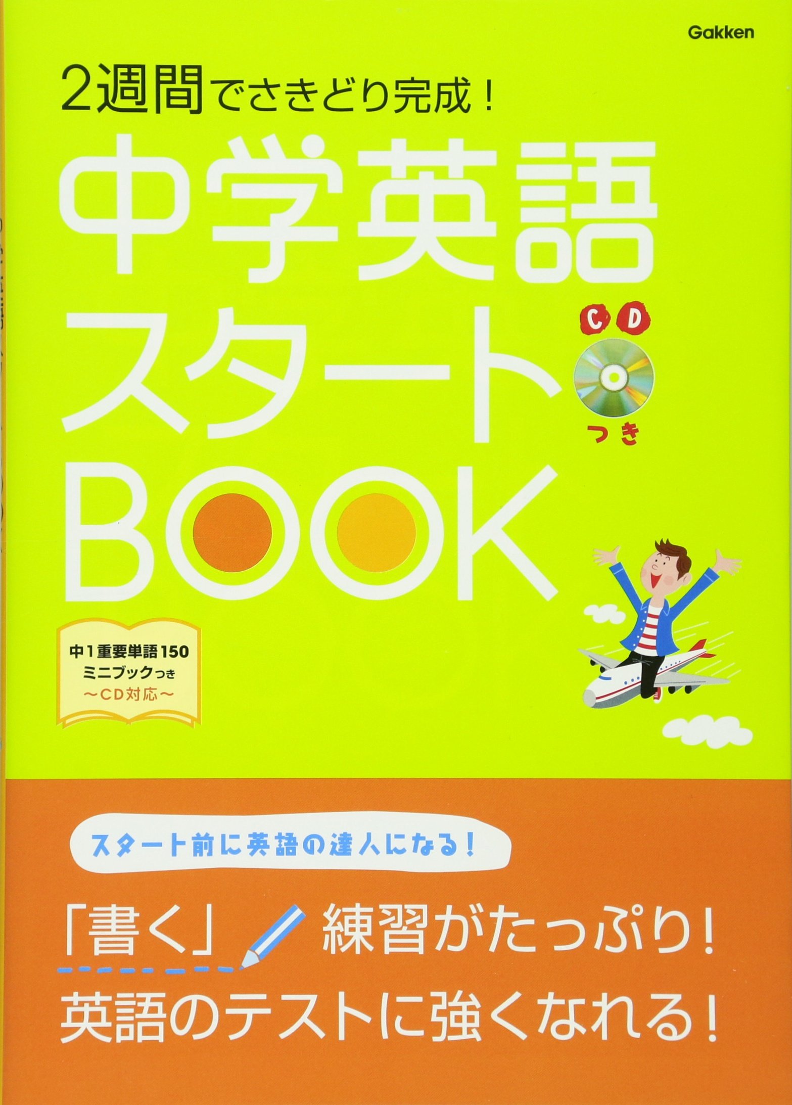 2週間でさきどり完成 中学英語スタートbook 中学スタートブック 学習研究社 本 通販 Amazon