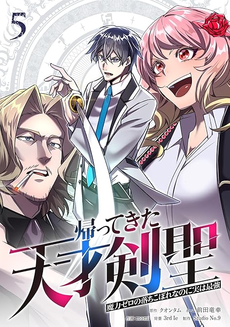 『帰ってきた天才剣聖～魔力ゼロの落ちこぼれなのに実は最強～【単行本】（５）』の表紙イラスト 電子書籍 漫画