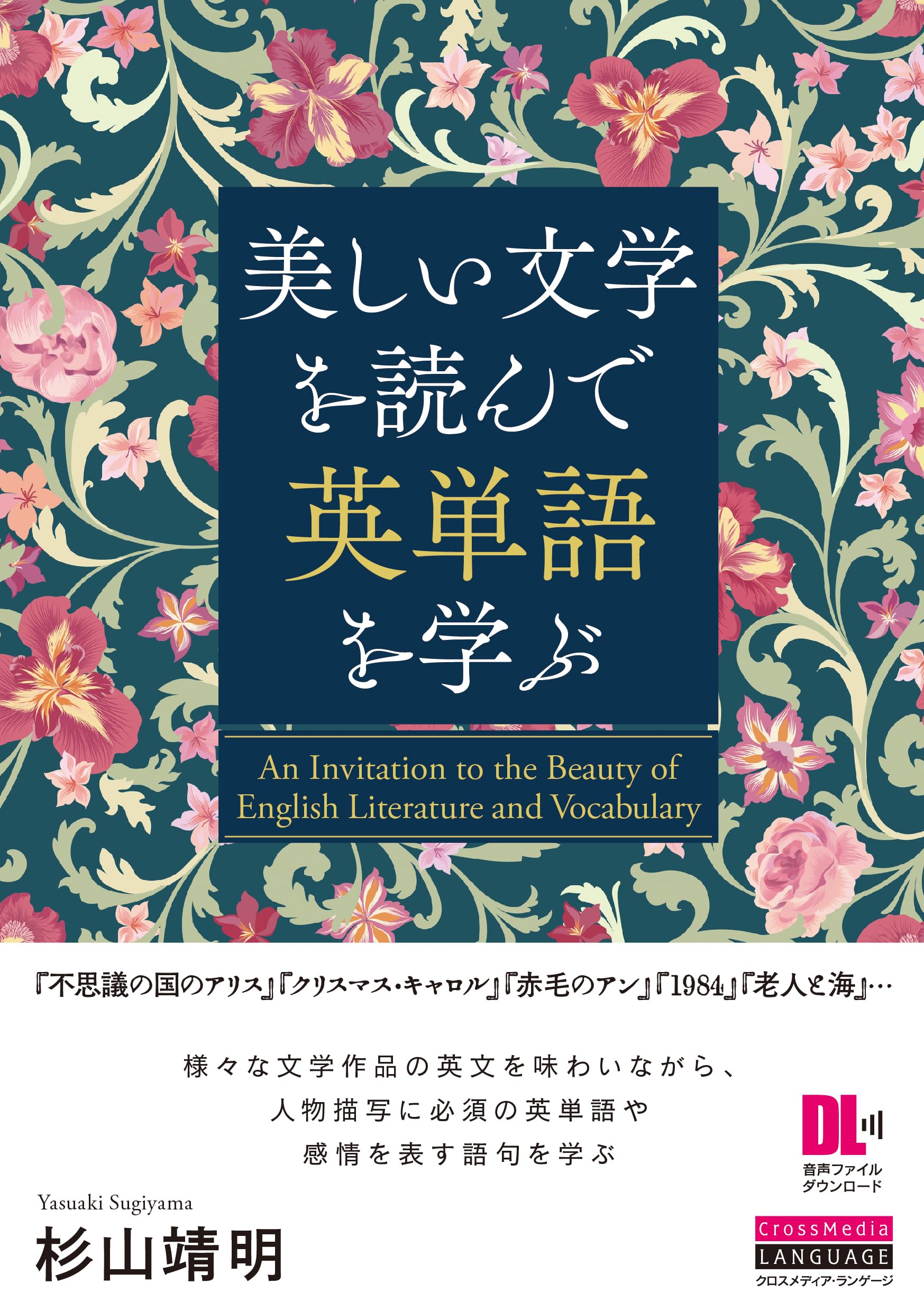 美しい文学を読んで英単語を学ぶ (音声DL付) | 杉山 靖明 |本 | 通販