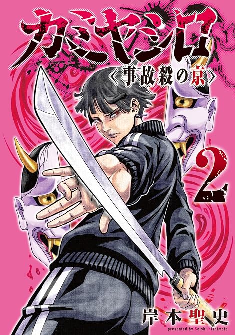 『カミヤシロ 事故殺の京(2)』の表紙イラスト 電子書籍 漫画