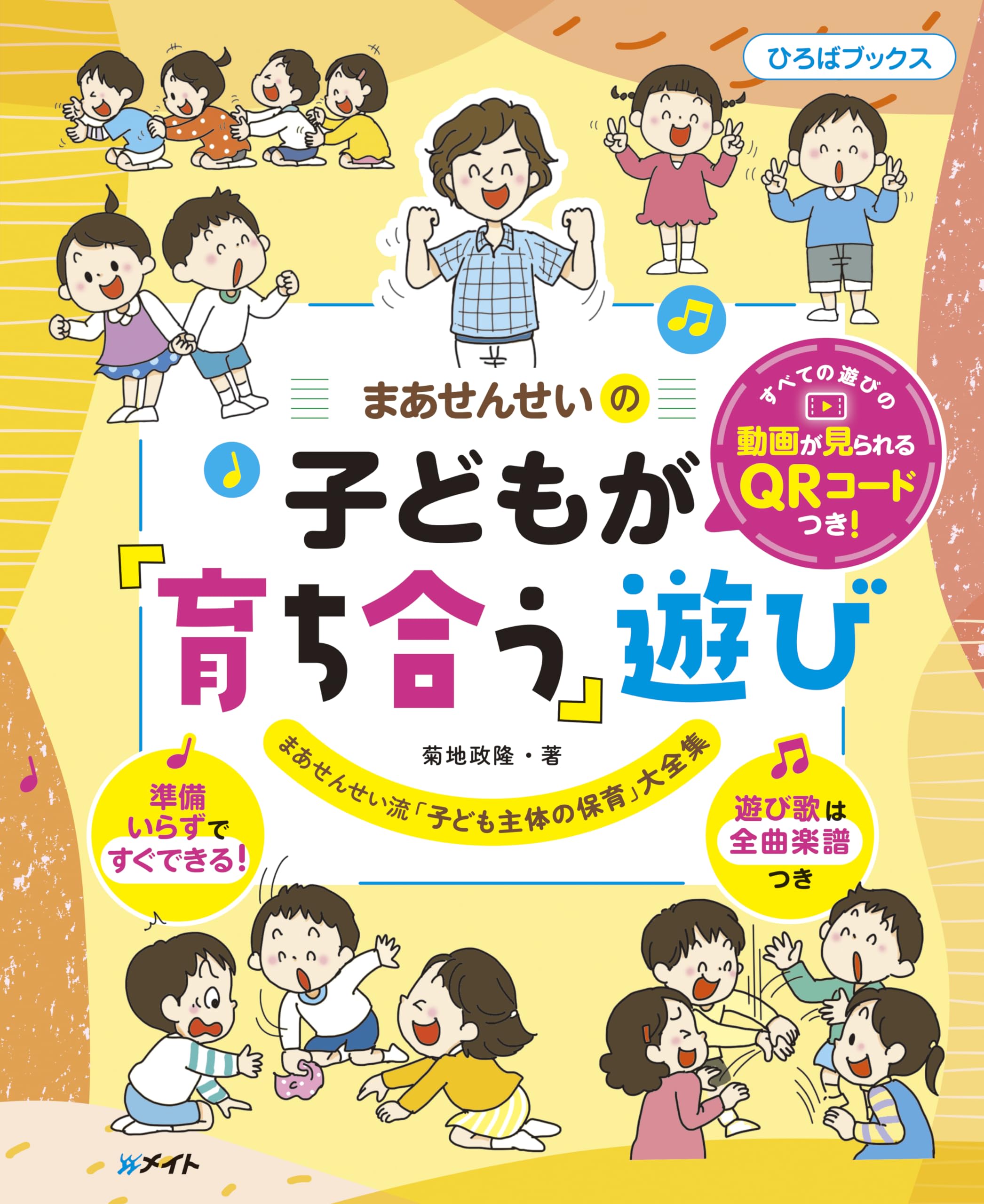 まあせんせいの子どもが「育ち合う」遊び すべての遊びの動画が