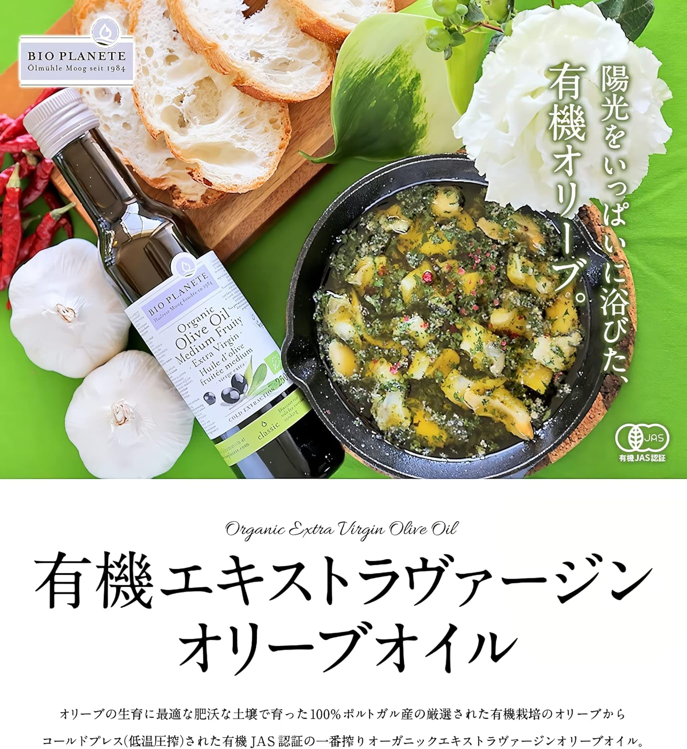 [BIOPLANETE・ビオ プラネット] 有機エキストラヴァージンオリーブオイル ミディアムフルーティー 500ml (有機ヨーロッパ産オリーブ使用(スペイン、ギリシャ)、低温圧搾、有機JAS認証、サラダや煮物に使用、味のバランス良い、なめらか)