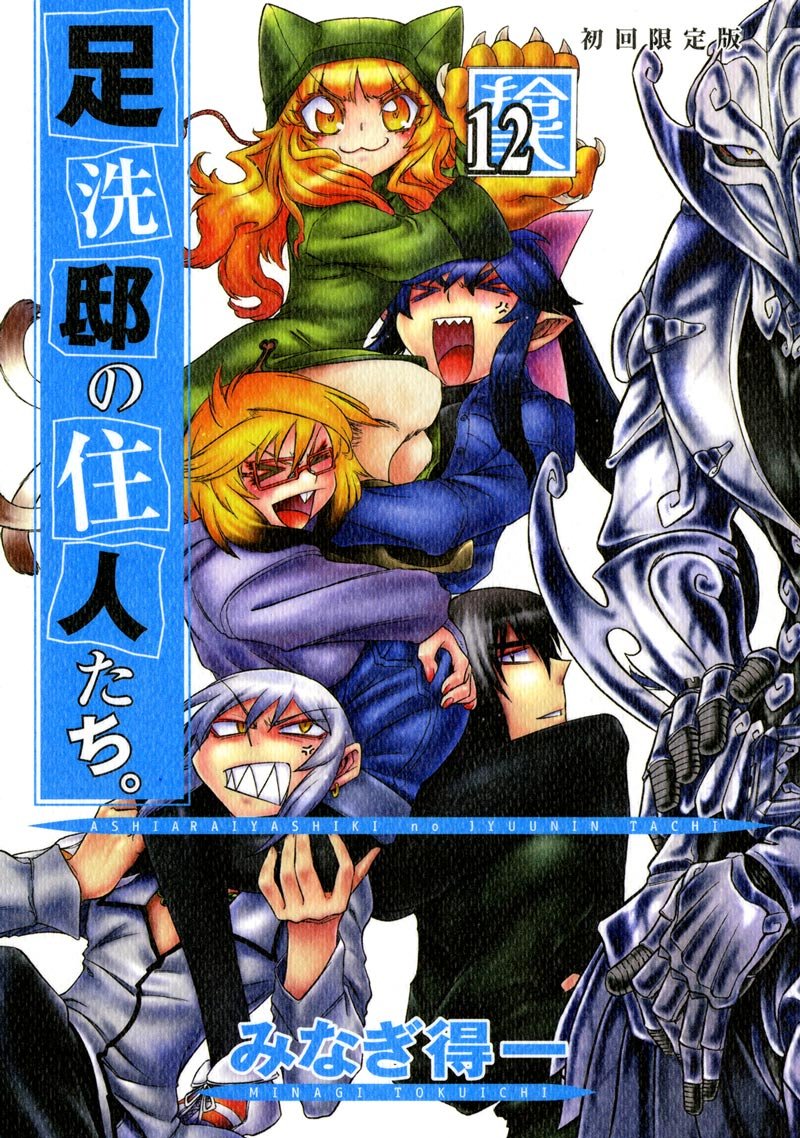 足洗邸の住人たち 12巻 初回限定版 ガムコミックス みなぎ 得一 本 通販 Amazon