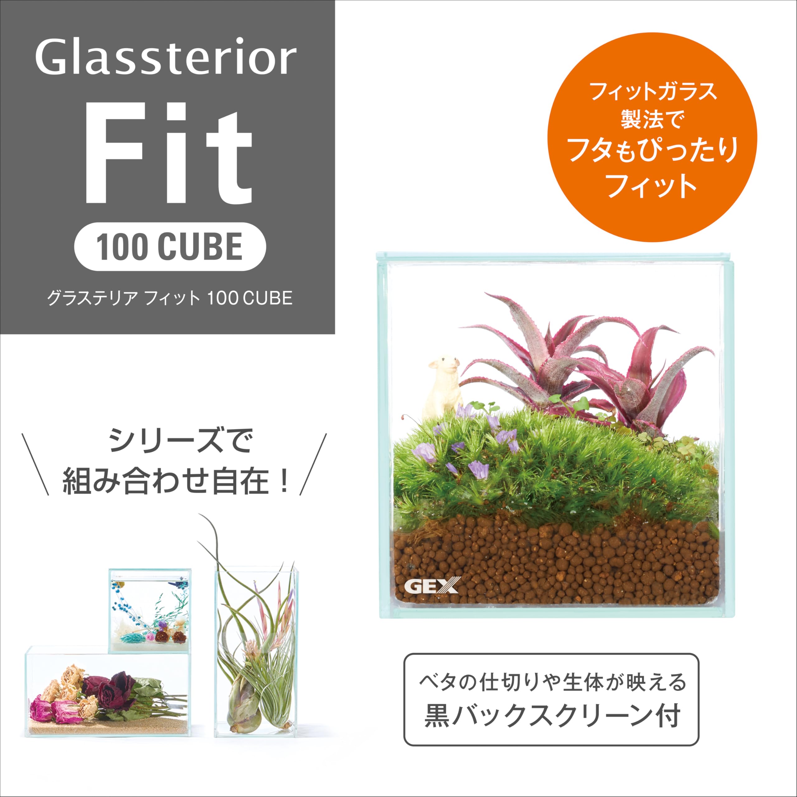 Amazon | GEX AQUARIUM グラステリアフィット100CUBE ガラスフタ