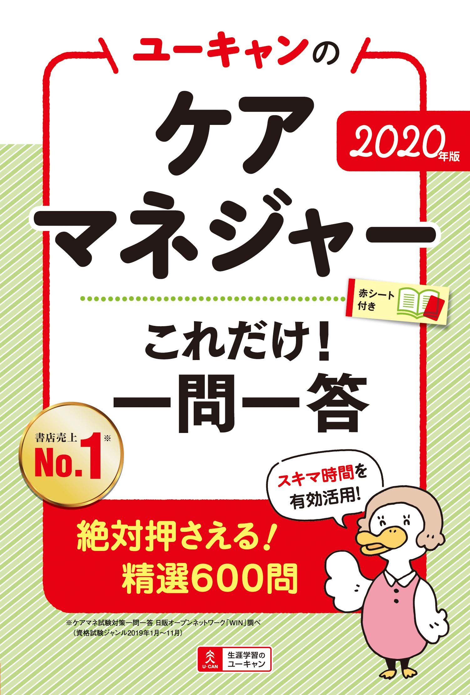 2020年目標 新品未開封 ユーキャン ケアマネージャー/ケアマネージャー 2020年版 ユーキャンのケアマネジャー これだけ！一問一答【絶対