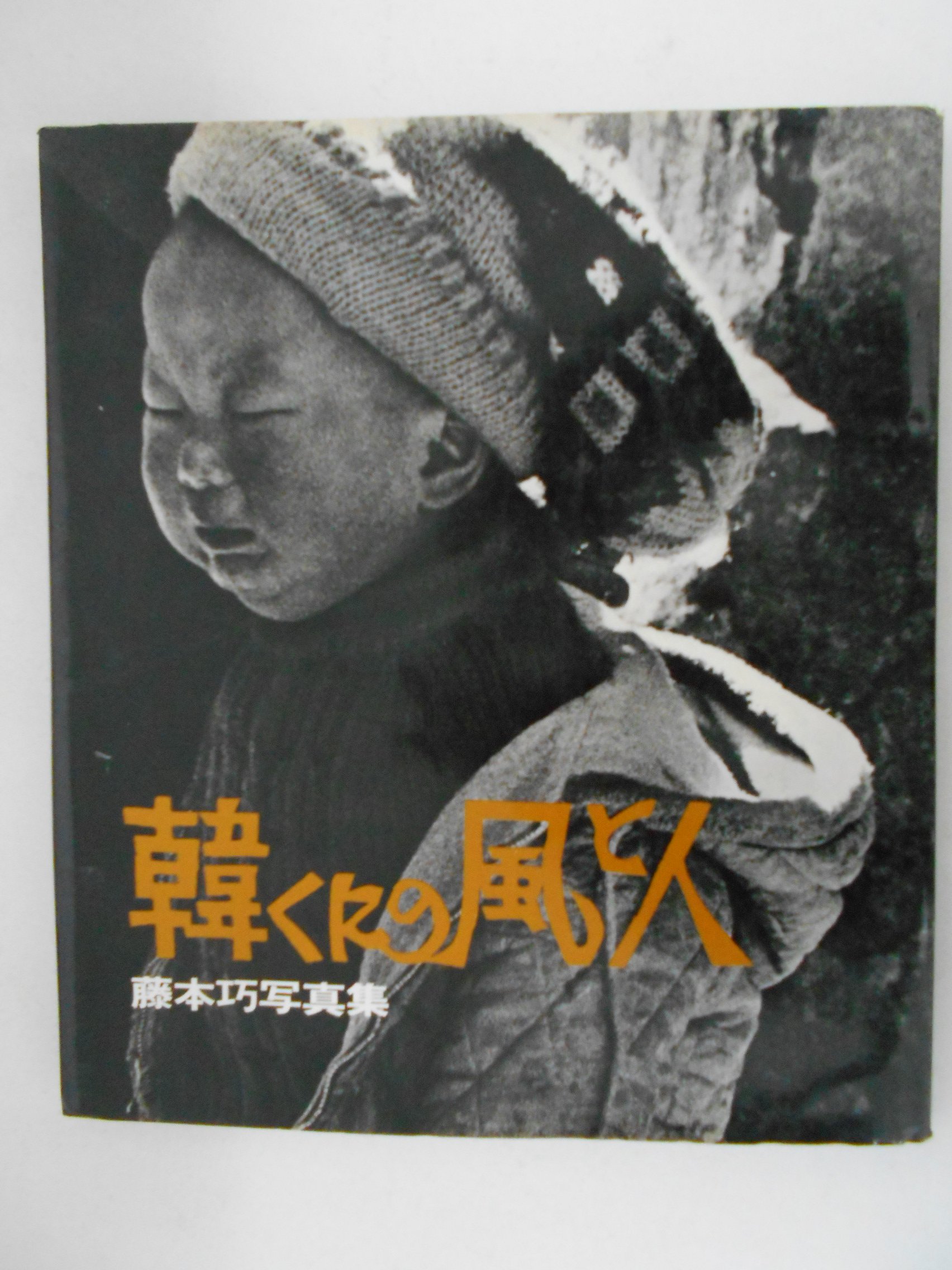 ●稀少写真集●[ 藤本 巧 ] 写真集≪韓くにの風と人≫１９７９年版（初版） Amazon.co.jp: 韓くにの風と人―藤本巧写真集 (1979年) : Japanese Books