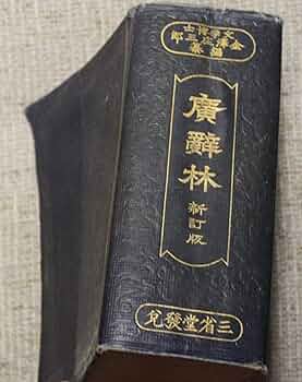 【希少古書】廣辤林（広辞林）　昭和３年 81Ii1TF9eVL._UF350,350_QL50_.jpg