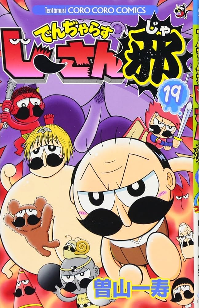 でんぢゃらすじーさん邪 (19) (てんとう虫コロコロコミックス