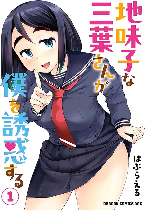 地味子な三葉さんが僕を誘惑する 1 (ドラゴンコミックスエイジ)