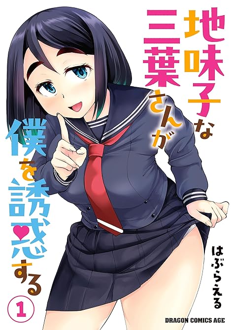 『地味子な三葉さんが僕を誘惑する 1』の表紙イラスト 電子書籍 漫画