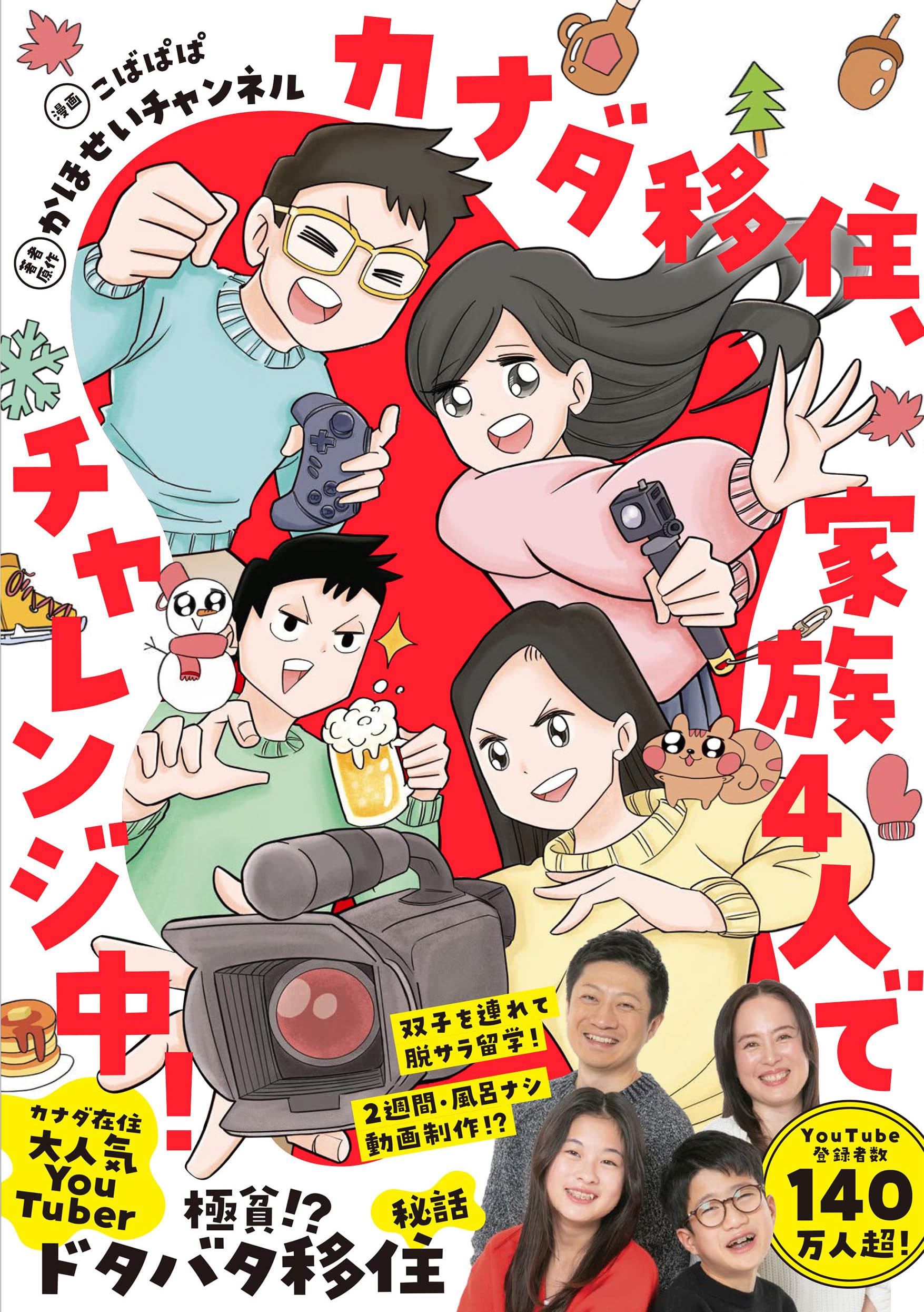 Amazon.co.jp: カナダ移住、家族4人でチャレンジ中! : かほせい 