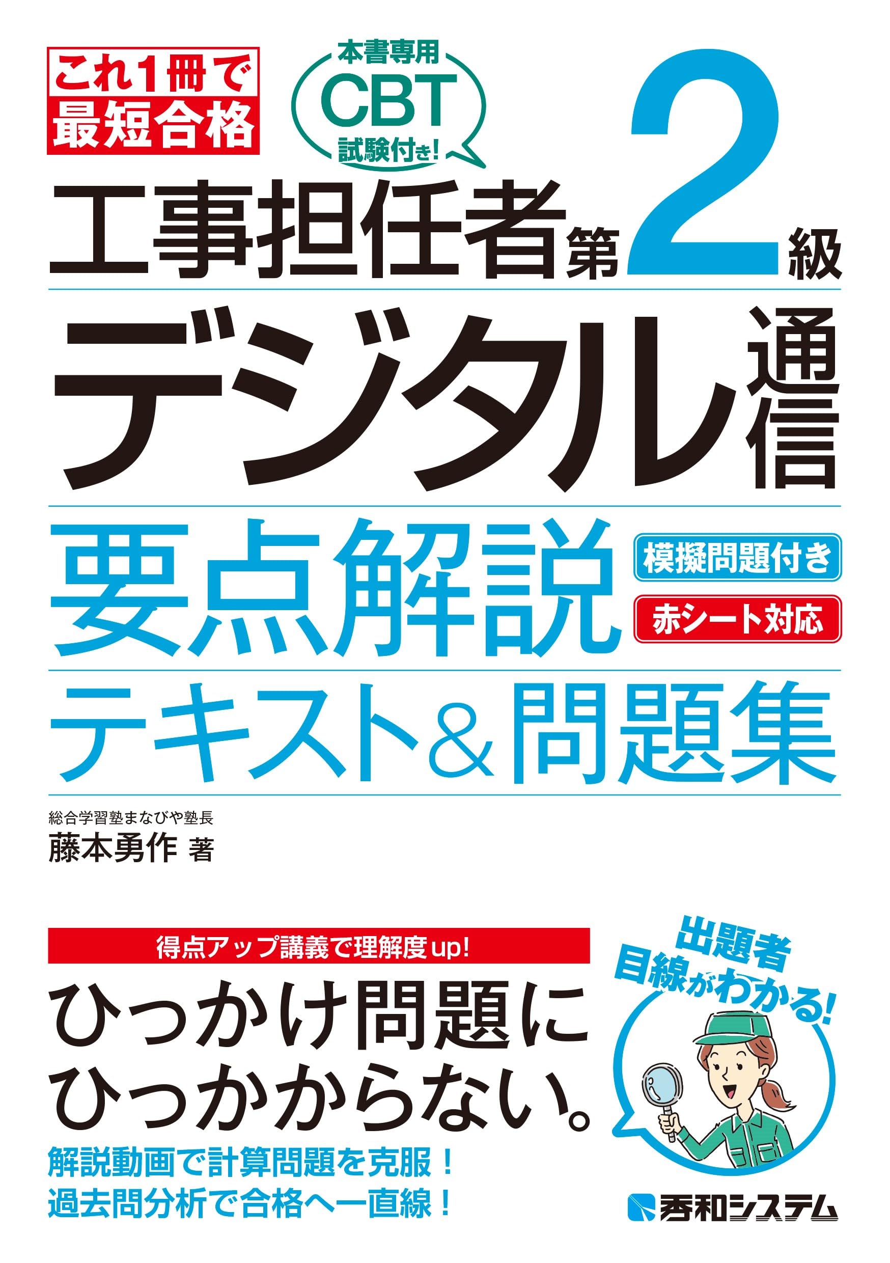 これ1冊で最短合格 工事担任者 第2級デジタル通信 要点解説テキスト