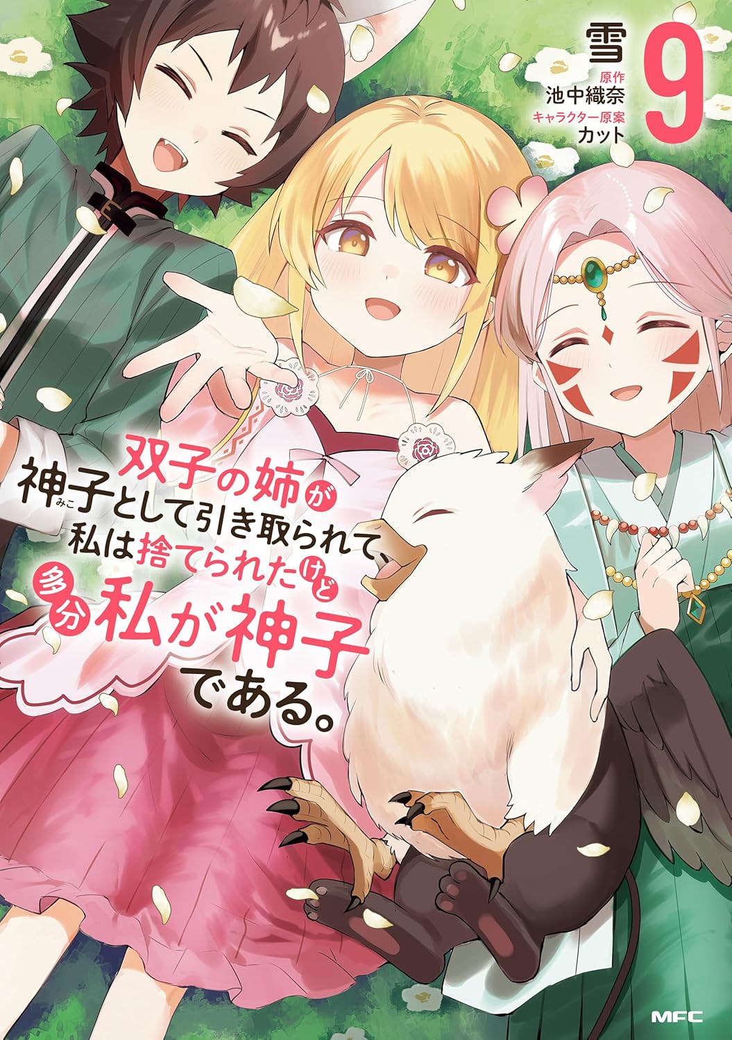 双子の姉が神子として引き取られて、私は捨てられたけど多分私が神子である。　９ (MFC)