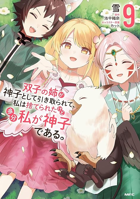 『双子の姉が神子として引き取られて、私は捨てられたけど多分私が神子である。　９』の表紙イラスト 電子書籍 漫画