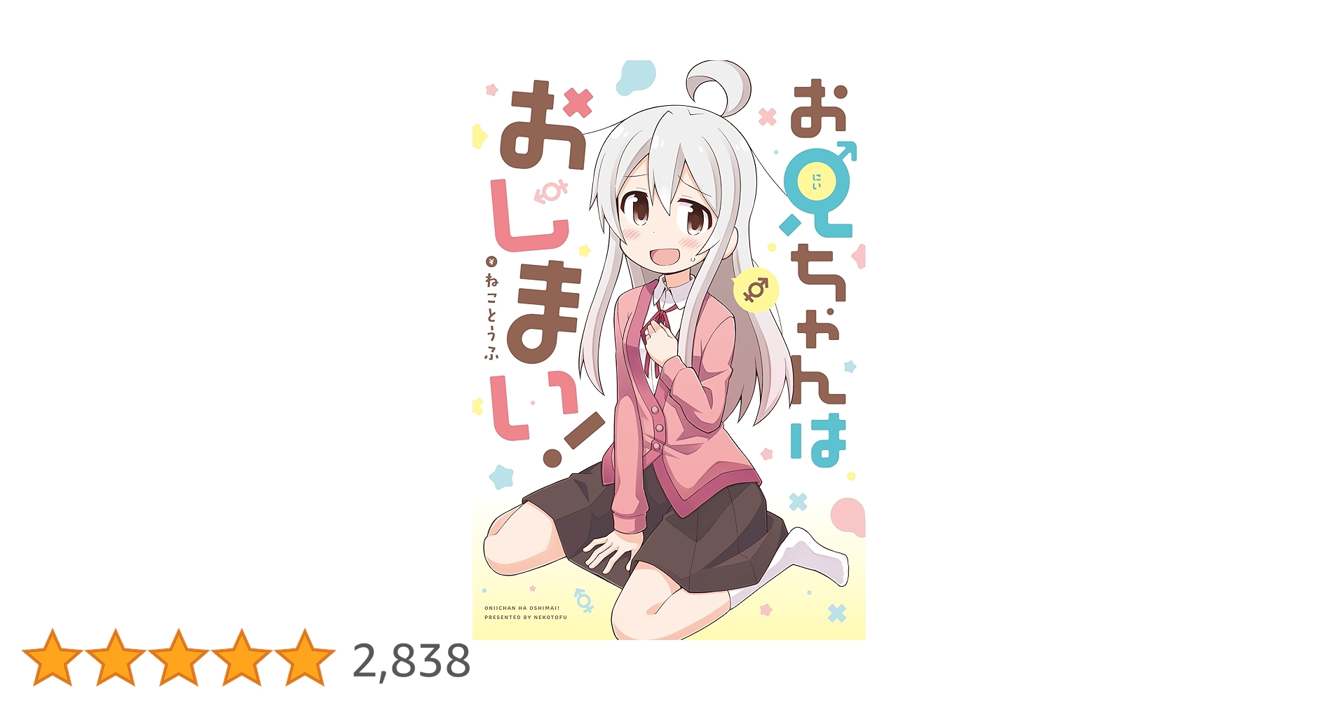 Amazon.co.jp: お兄ちゃんはおしまい！ (IDコミックス) : ねこ