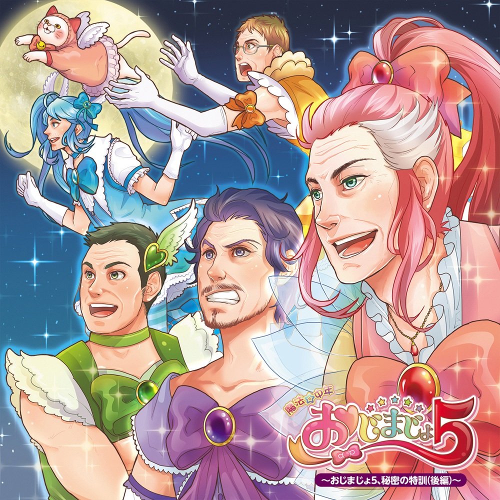 Amazon.co.jp: 魔法☆中年 おじまじょ5~おじまじょ5、秘密の特訓