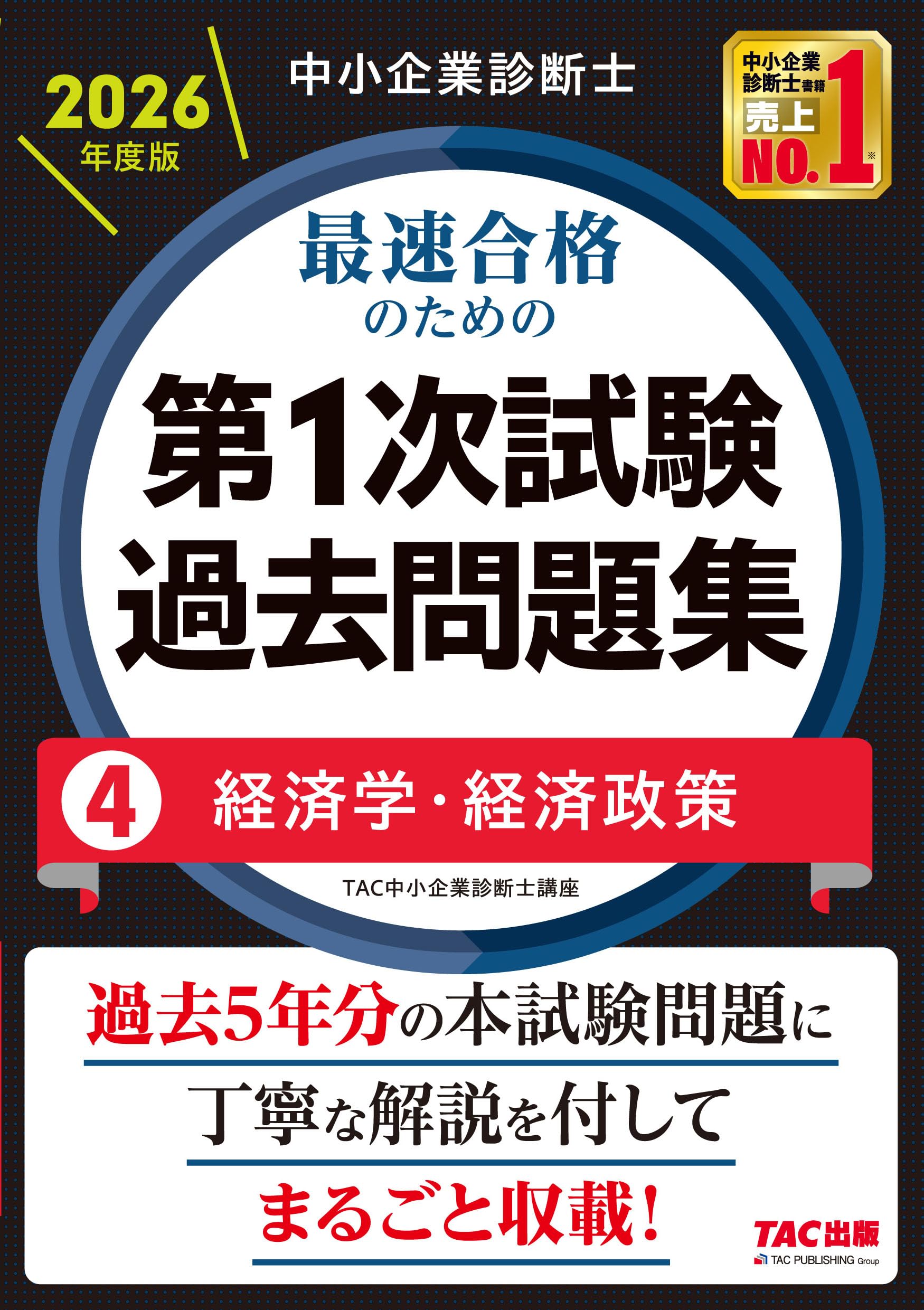 中小企業診断士 2026年度版 最速合格のための第1次試験過去問題集 4