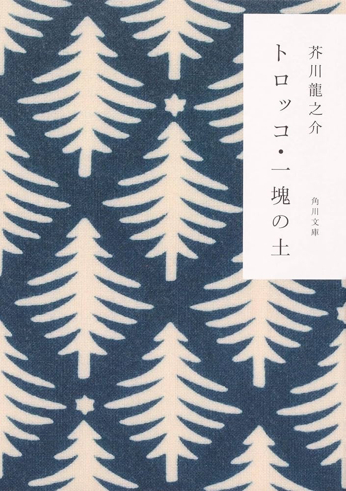 Amazon.co.jp: トロッコ・一塊の土 (角川文庫) : 芥川 龍之介: 本
